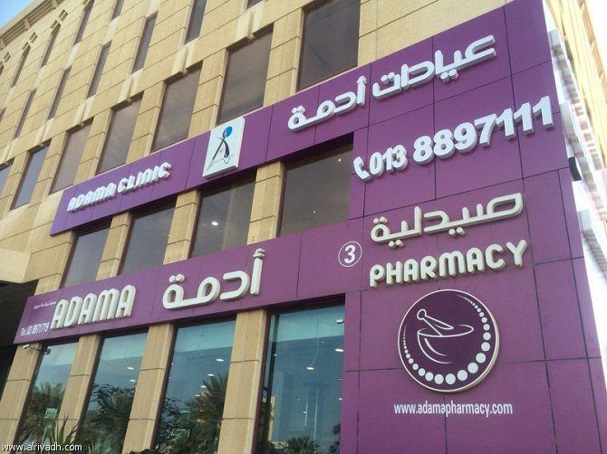 مستشفى وعيادات أدمة Adama Hospital & Clinics