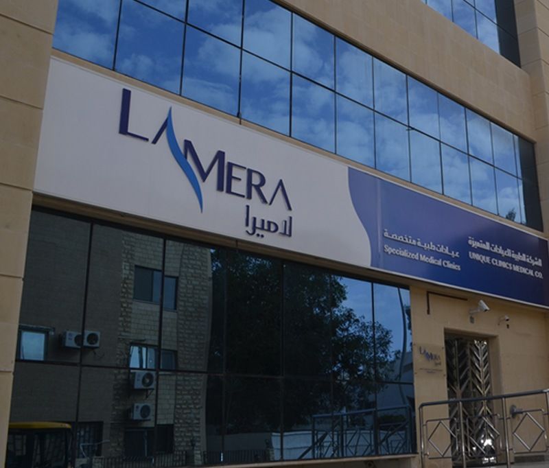 عيادات لاميرا المتخصصة Lamera Clinics