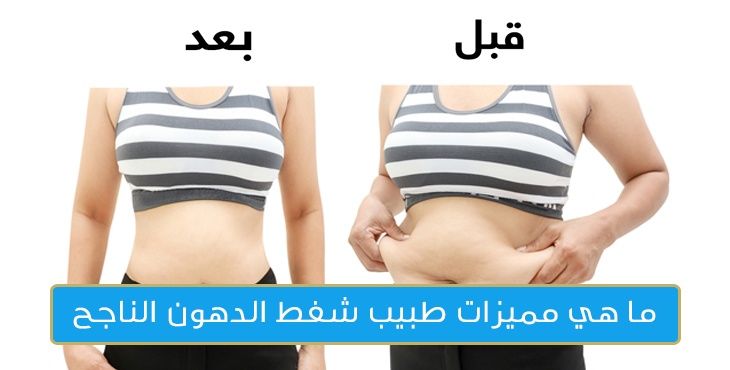شفط الدهون بالفيزر في مصر