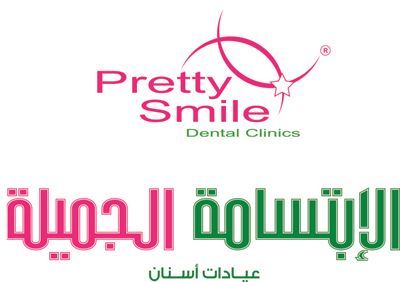 عيادات أسنان الابتسامة الجميلة - Pretty Smile Dental Clinic