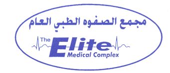 مجمع الصفوة الطبي العام - Elite Medical complex