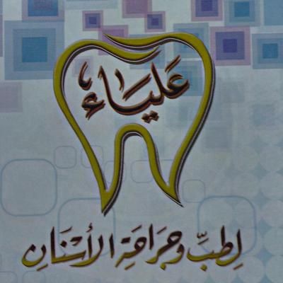 مجمع علياء الشموخ لطب الأسنان - Alia Clinic