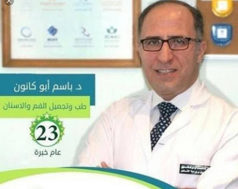 مركز الدكتور باسم أبو كانون