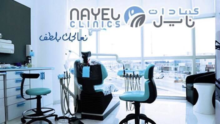 Nayel Dental Clinic افضل عيادة ابتسامة هوليود بالرياض