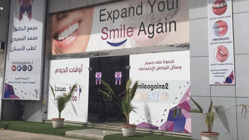 عيادات دكتور محمد الحميدي أفضل عيادة أسنان في المدينة المنورة 