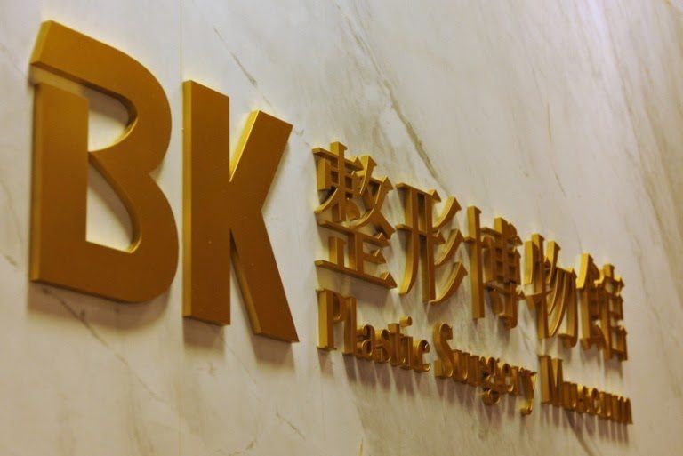 مركز بي كى لجراحات التجميل BK Plastic Surgery أفضل مراكز التجميل في كوريا