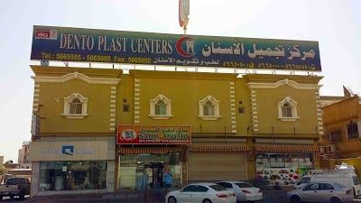 Dento Plast Center Jubail افضل مركز زراعة اسنان في الرياض