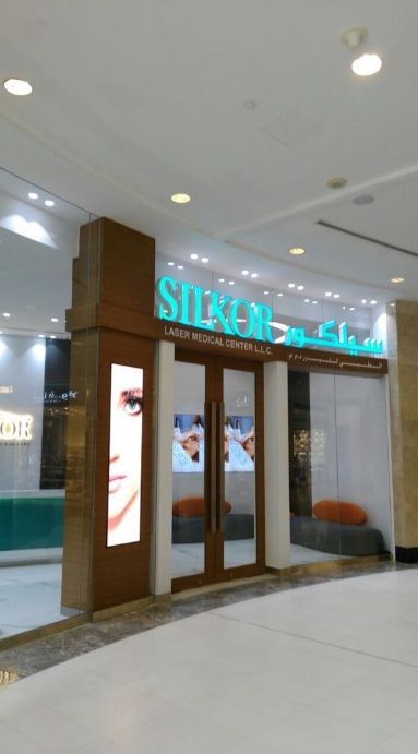 عيادات سيلكور فرع مول أبو ظبي – Silkor Abu-Dhabi