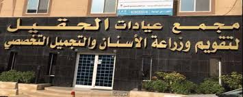مجمع عيادات الحقيل الطبي التخصصي الرقمي فرع الدمام حي الريان