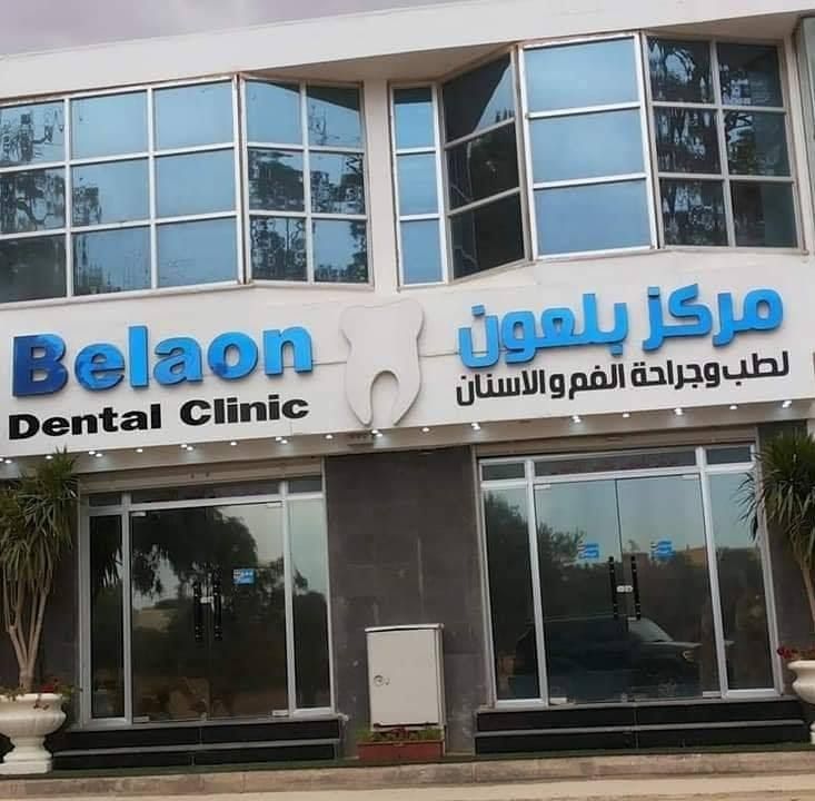 مركز بلعون لطب وتجميل الأسنان