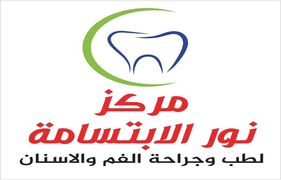مركز نور الابتسامة لطب وجراحة الفم والأسنان