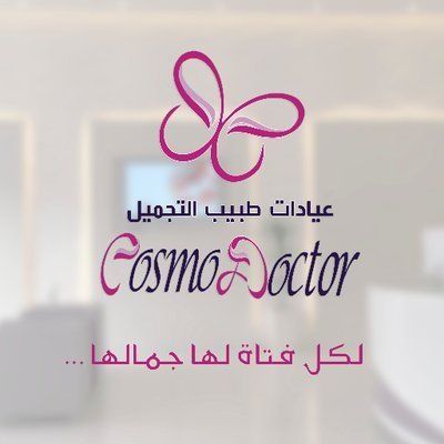 عيادات كوزمو دكتور (Cosmo Doctor) أفضل عيادة ليزر في السعودية
