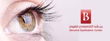 مركز بن رشد التخصصي لطب وجراحة العيون