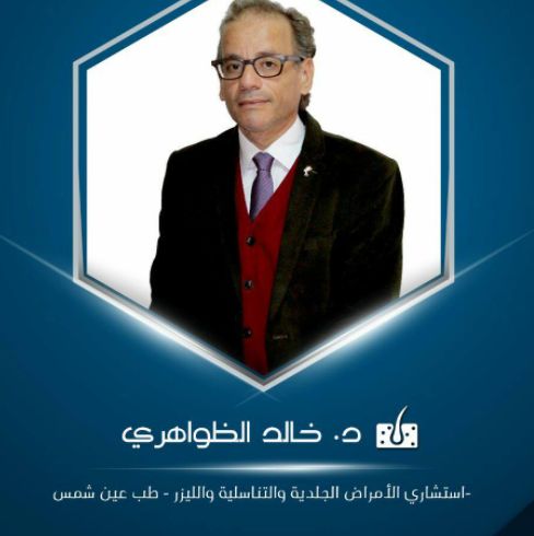 عيادة الدكتور خالد الظواهري بحي مصر الجديدة Clinic Dr. Khalid Al-Zawahiri Skin and Venereal