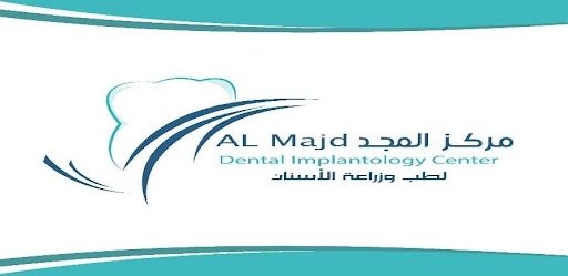 عيادة المجد لطب الأسنان AL MAJD DENTAL CLINIC