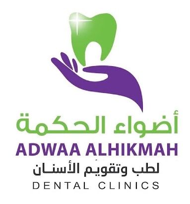 مركز أضواء الحكمة لطب وتقويم الأسنان Adwaa Dental Clinic