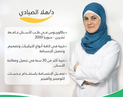 الدكتورة هلا الصيادي Dr. Hala Al-Sayyadi (فرع شارع الحزام)