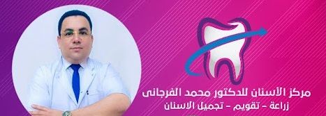 دكتور محمد الفرجاني Dr. Mohamed Farajany