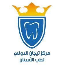 مركز تيجان الدولي لطب الأسنان