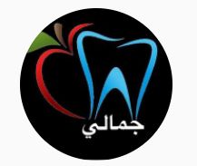 مركز جمالي الطبي للتجميل وطب الأسنان