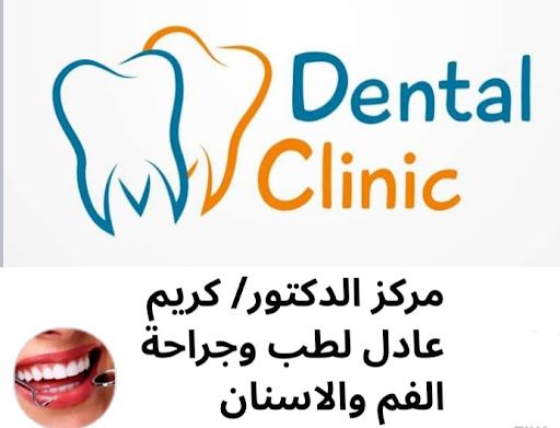 عيادة د. كريم عادل أحمد أخصائي طب وجراحة الفم والاسنان