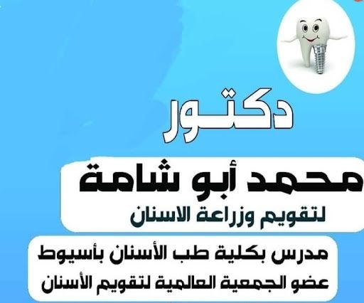 مركز الدكتور محمد ابوشامه لتقويم وزراعه الاسنان